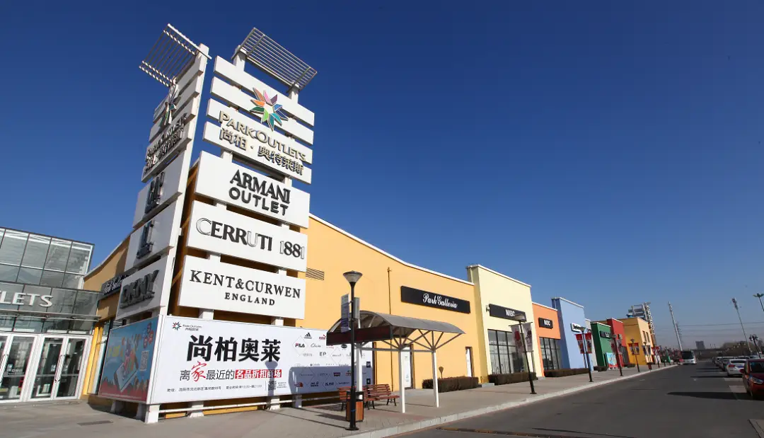 沈阳尚柏奥莱汇聚一线名品的折扣专营店提供众多知名品牌的优质商品集