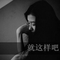 分手头像女生霸气的【点击鼠标右键下载】
