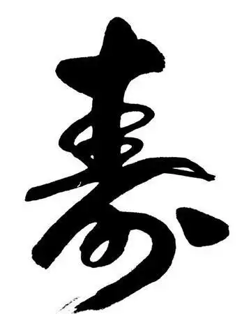 草书寿字书法作品欣赏