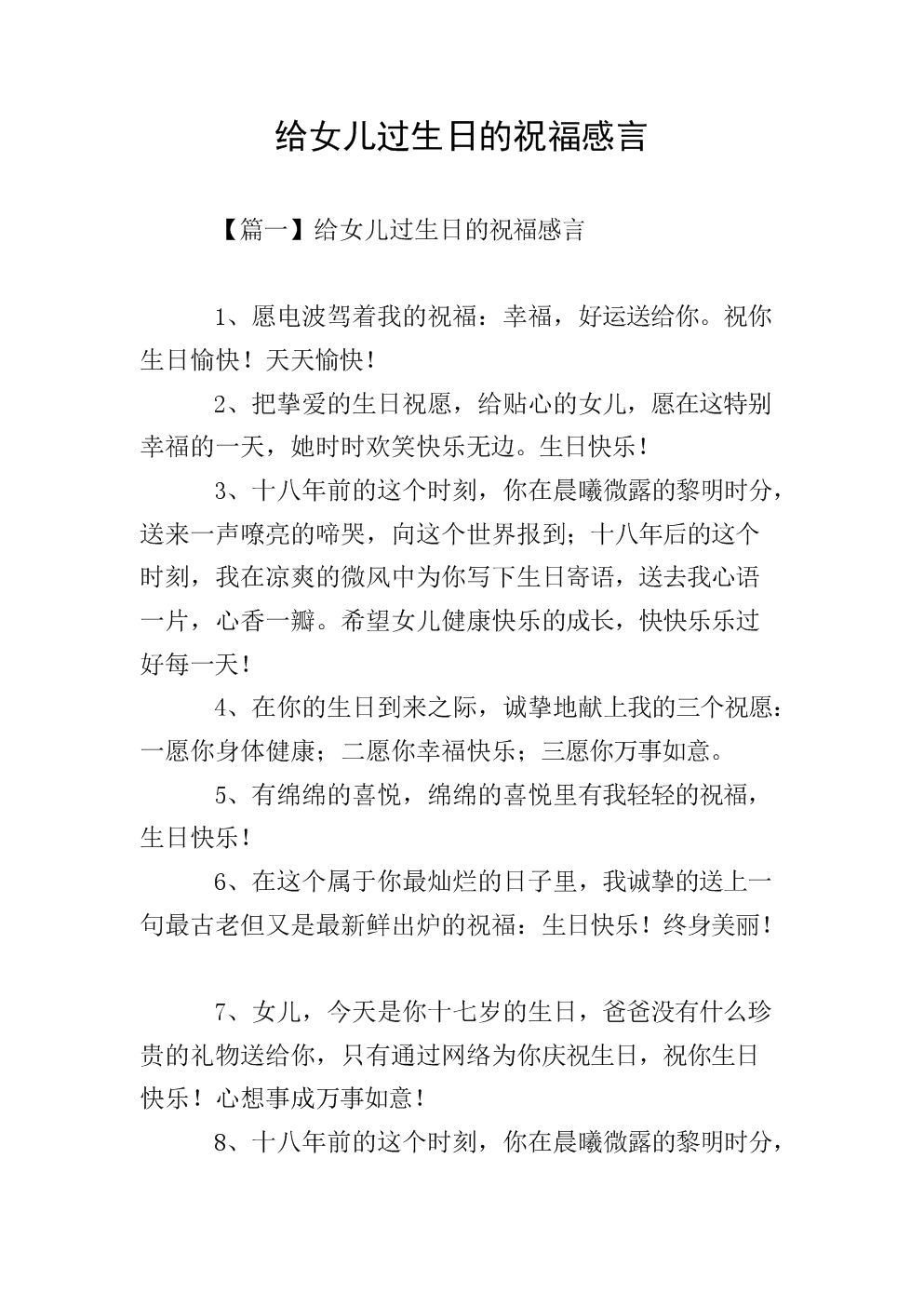 给女儿过生日的祝福感言.doc 11页