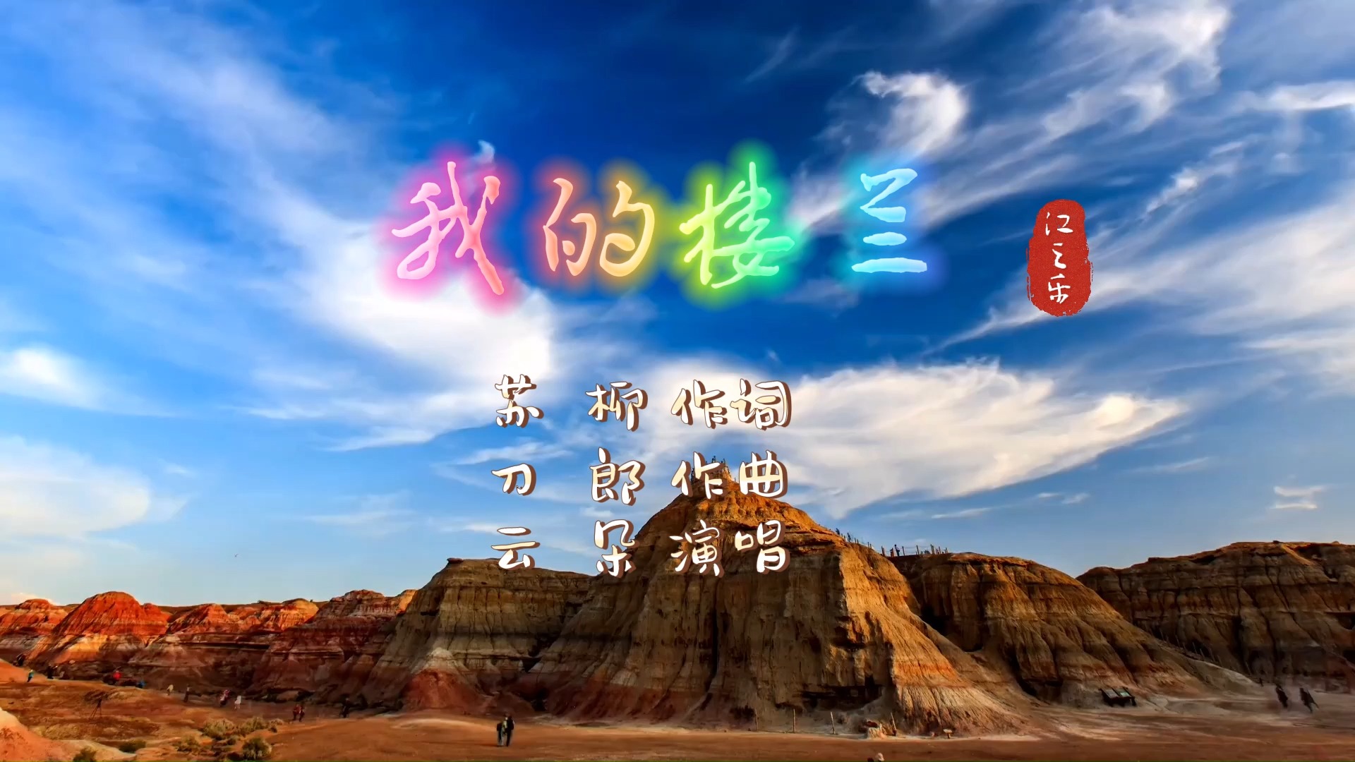 半音阶口琴 我的楼兰 云朵 ba