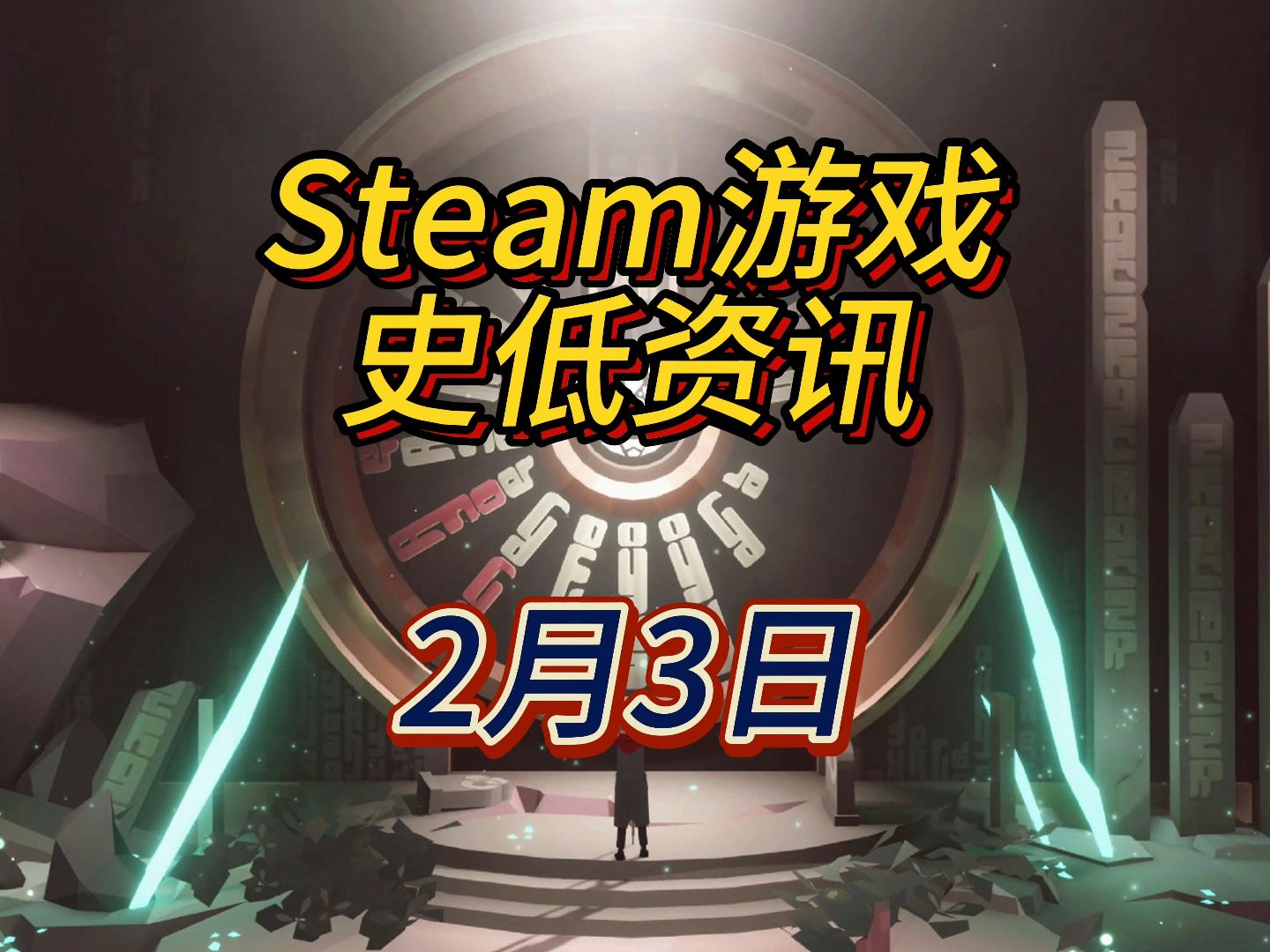 放假了吗?今天好几个新史低,2月3日steam史低游戏