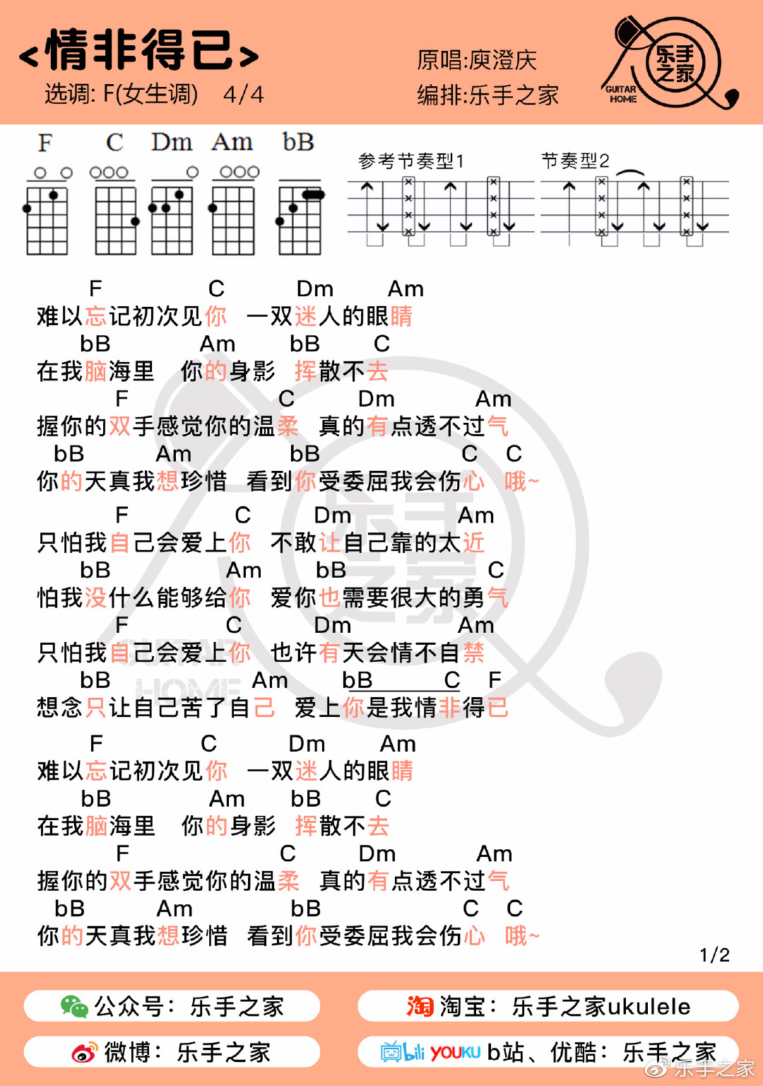 乐手之家尤克里里谱 ∣《情非得已》·庾澄庆