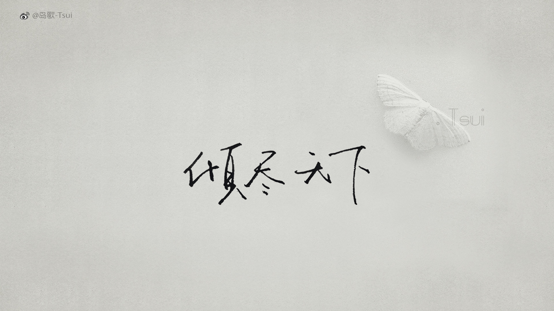 岛歌tsui文字控壁纸