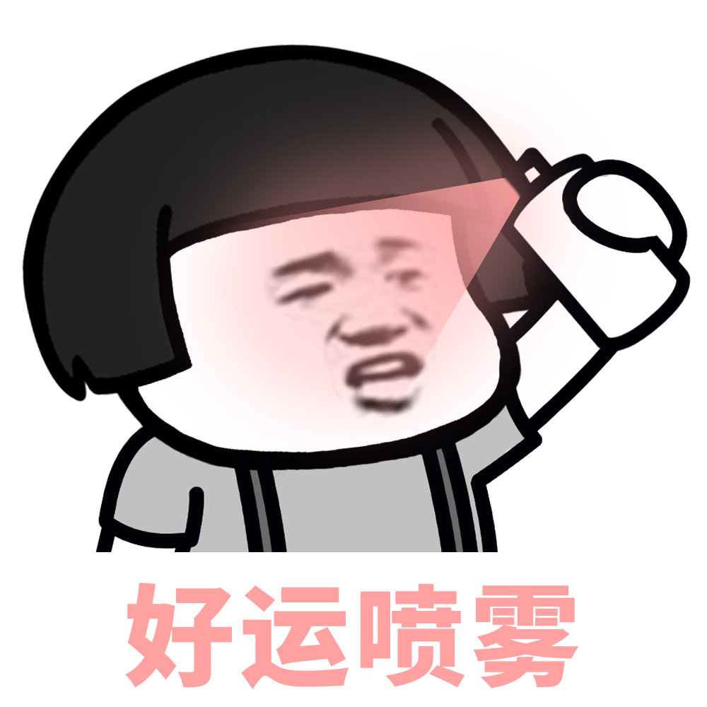 好运喷雾_0-表情图片 - 壁纸家