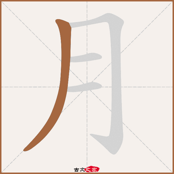 月的拼音怎么读