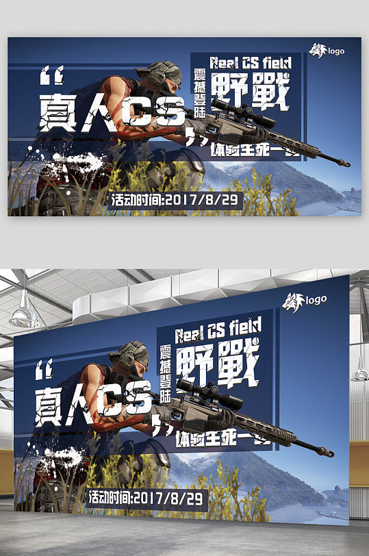 真人cs野战展板