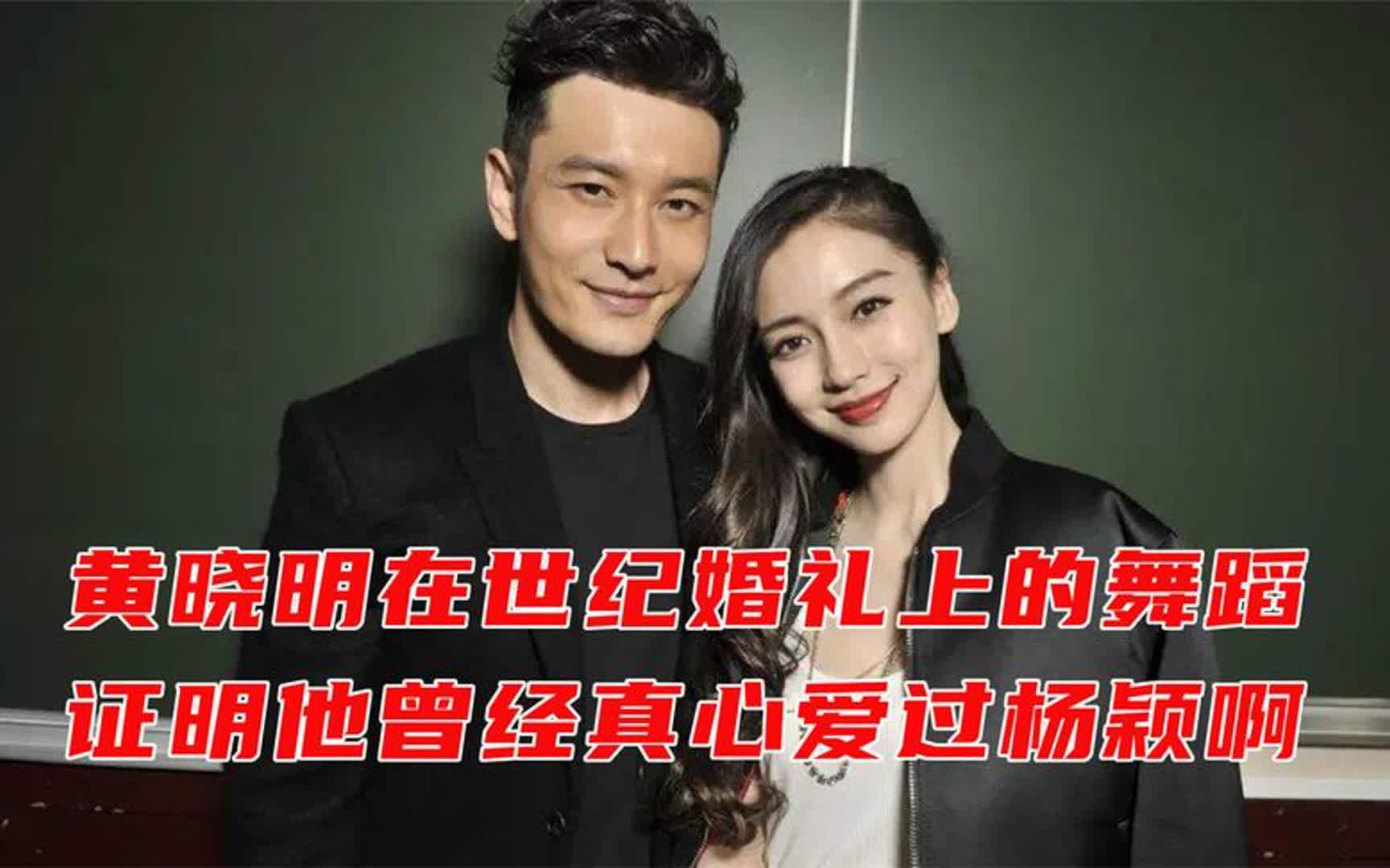 黄晓明在和angelababy杨颖世纪婚礼上的土味舞蹈,证明他真心爱过