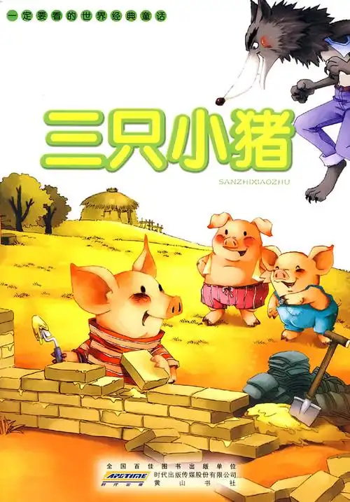 一定要看的世界经典童话三只小猪