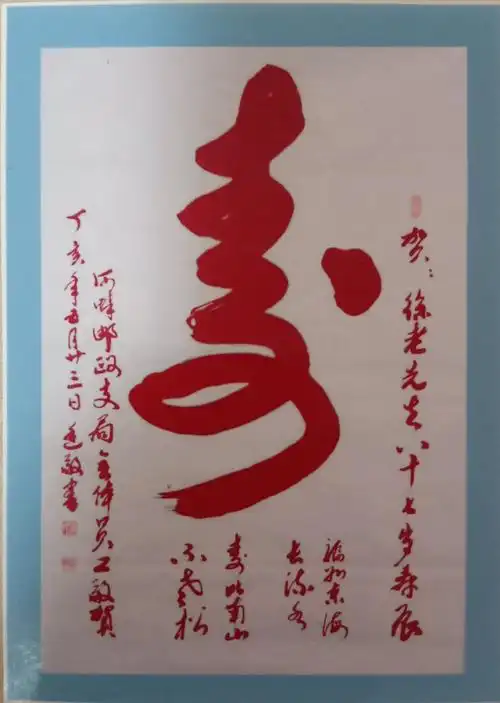 为朋友老人贺寿书写的中堂寿字,榜书四尺宣.