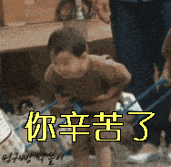 你辛苦了真人聊天动态表情图