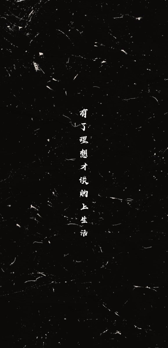 黑色背景 文字壁纸 励志文字壁纸 干净质感壁纸