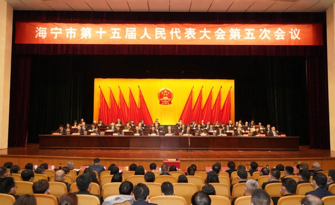 聚焦2021海宁两会市十五届人大五次会议闭幕