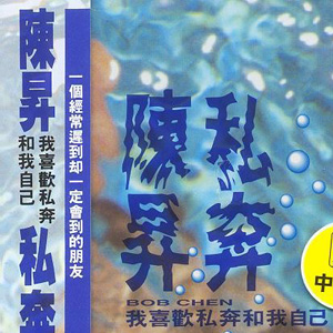 免费正版在线试听, lrc滚动歌词下载_陈升专辑 私奔 全碟正版试听下载