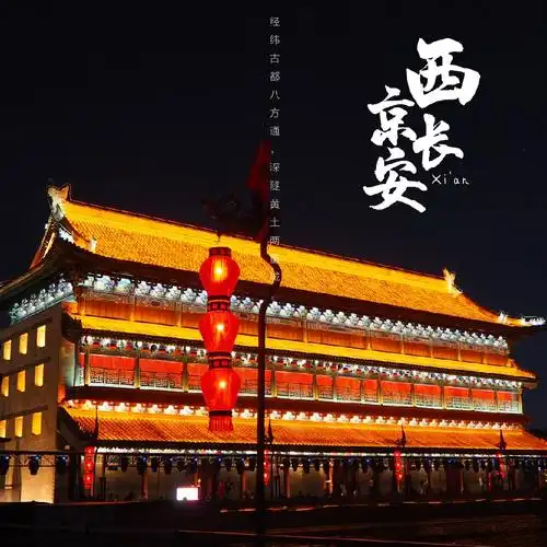 夜游西安古城墙夜景