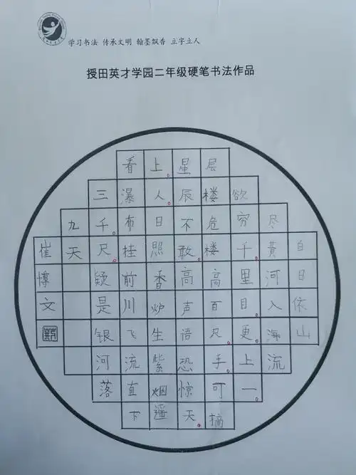 授田英才学园二年级六班语文学科素养之硬笔书法