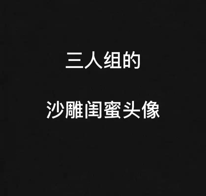 至死不渝的友情不输任何一份爱情.#三人闺蜜头像 #搞怪头像  - 抖音