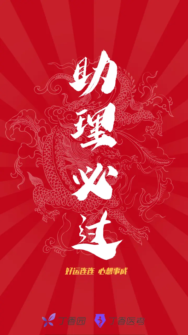 医考生查分前换上这套壁纸,欧气满满!_等分_考必_丁香医