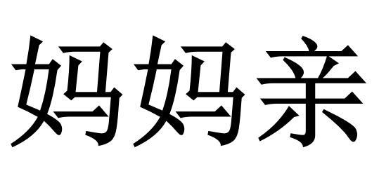 商标文字妈妈亲商标注册号 49146708,商标申请人王本利的商标详情