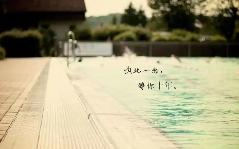 十年时间的感慨说说