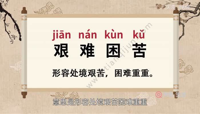 艰难困苦的意思 艰难困苦的出处