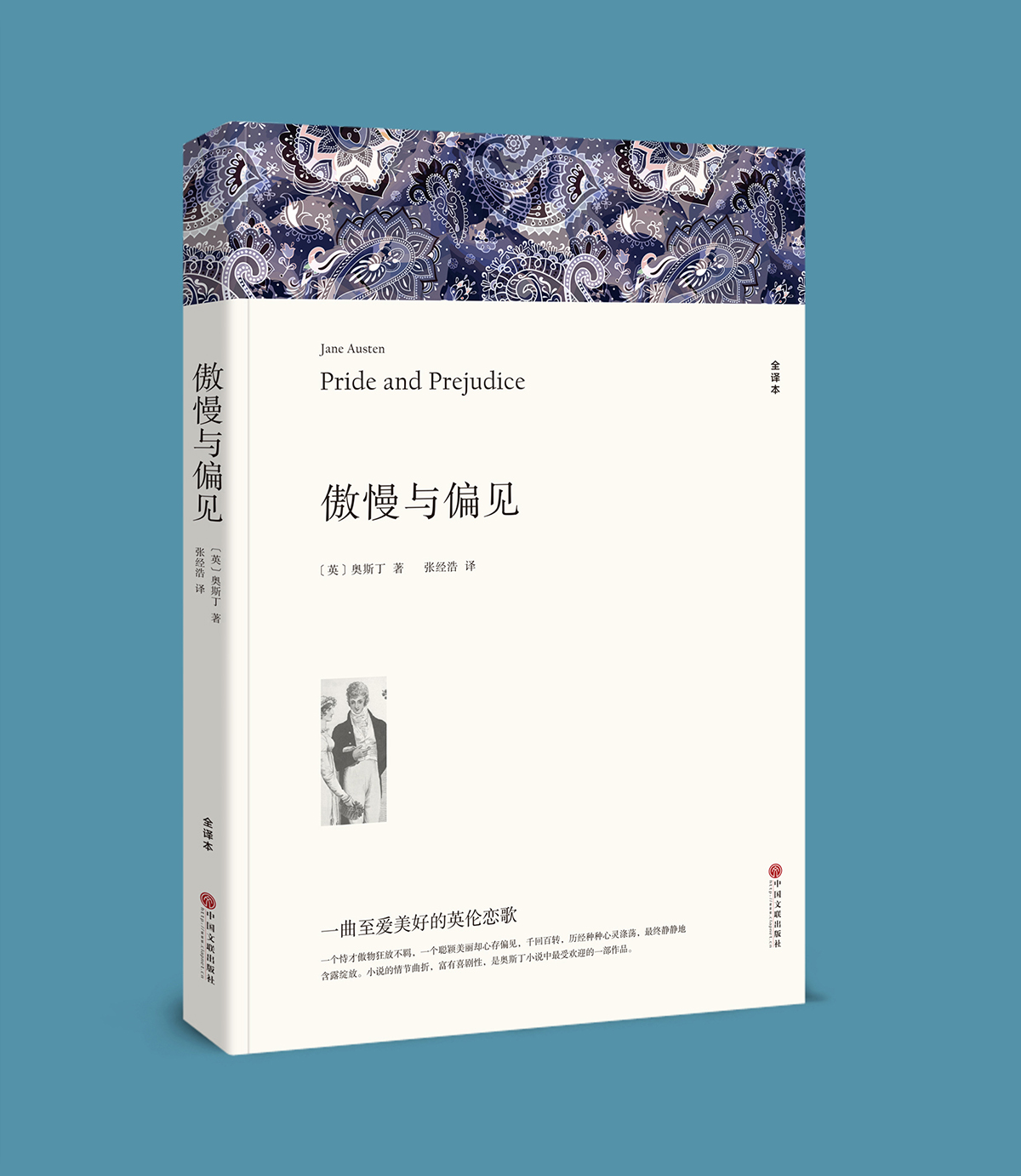 傲慢与偏见(全译本)