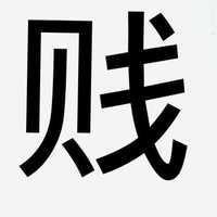 形容贱女人的图片大全讽刺贱女人带字的图片点击鼠标右键下载