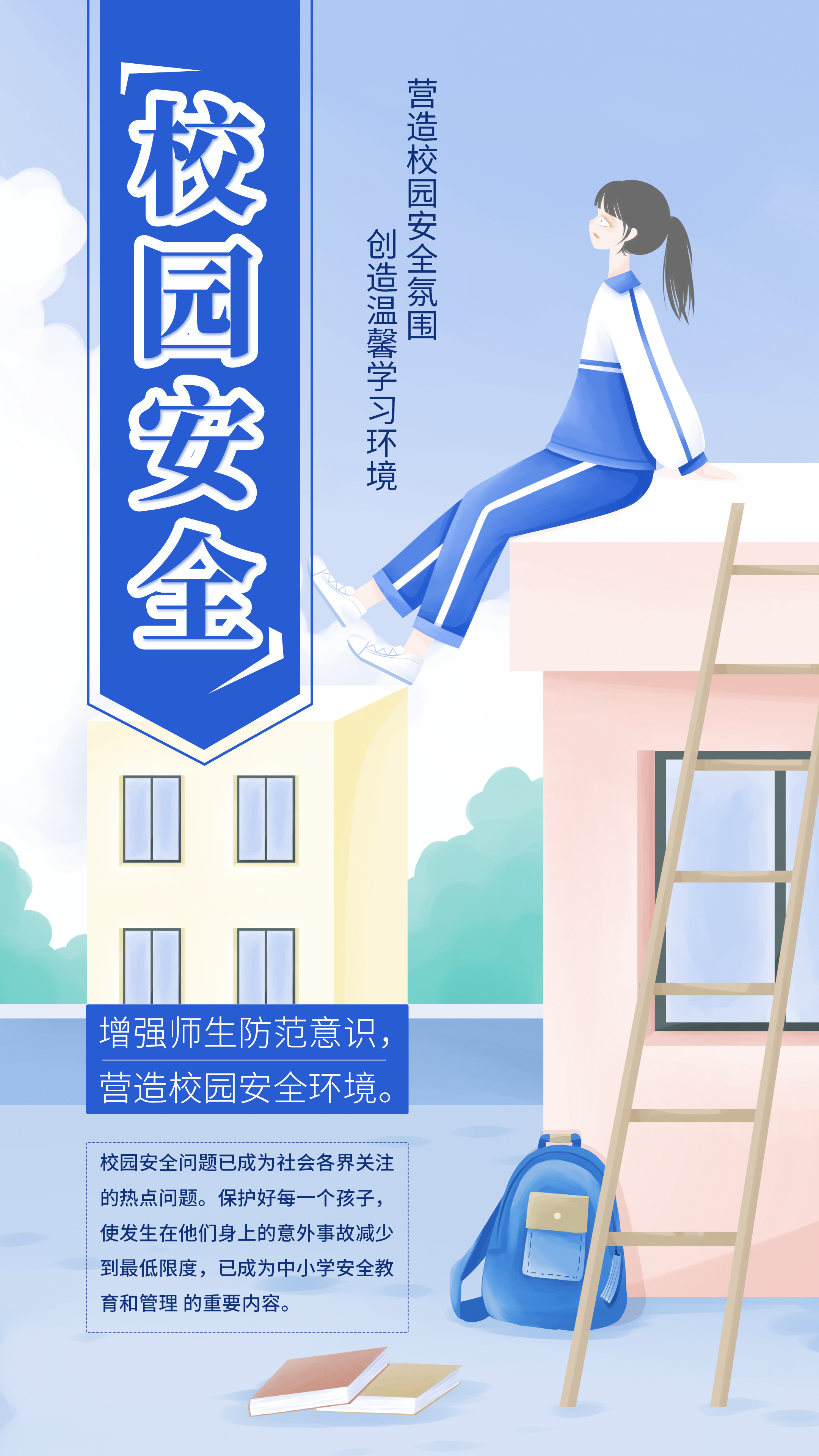 增强师生防范意识营造校园安全环境海报设计