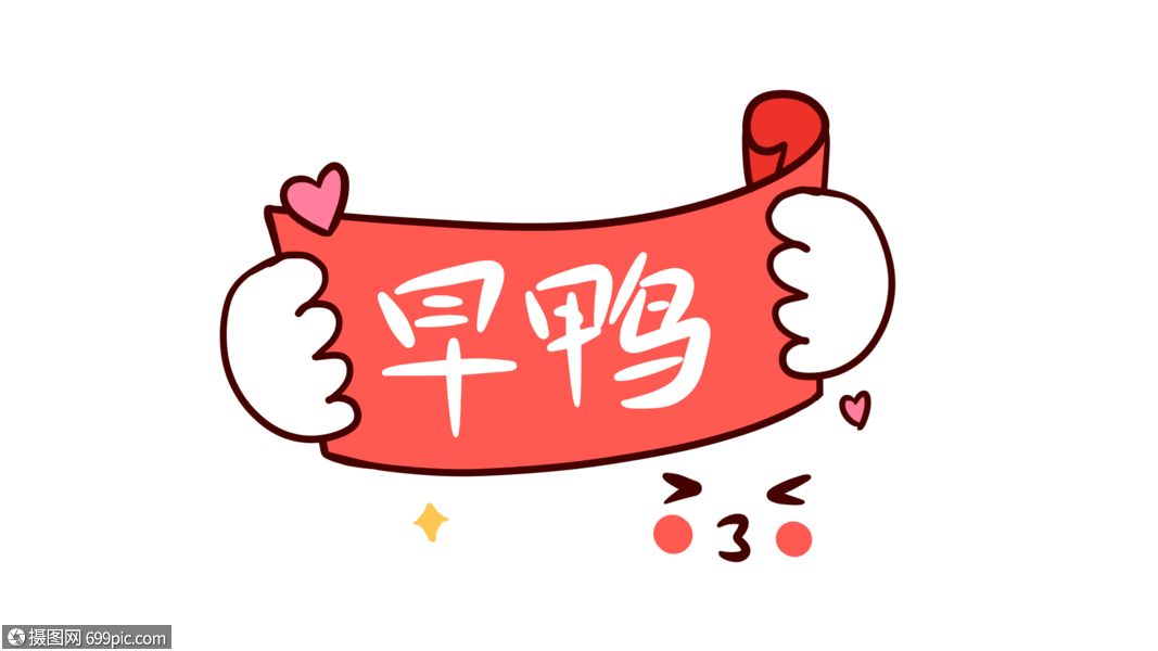 早鸭卡通字体设计表情包花字