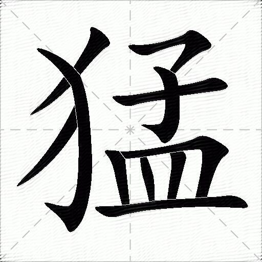 猛的意思是什么_猛的笔顺,笔画,部首-汉语字典