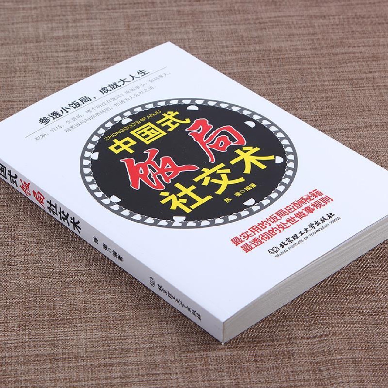 中国式饭局社交术社交与礼仪书籍商务谈判书籍酒桌文化人脉书籍
