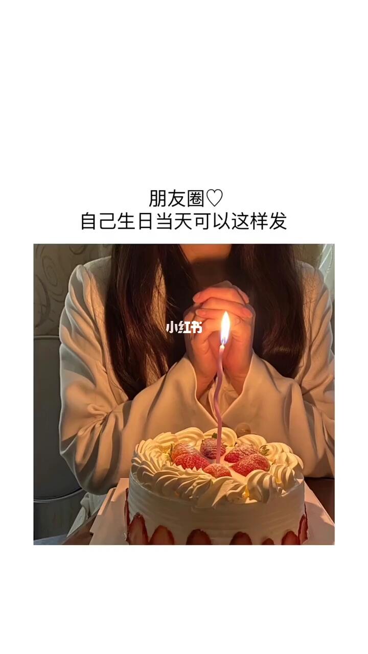 朋友圈生日生日快乐祝自己生日快乐文案