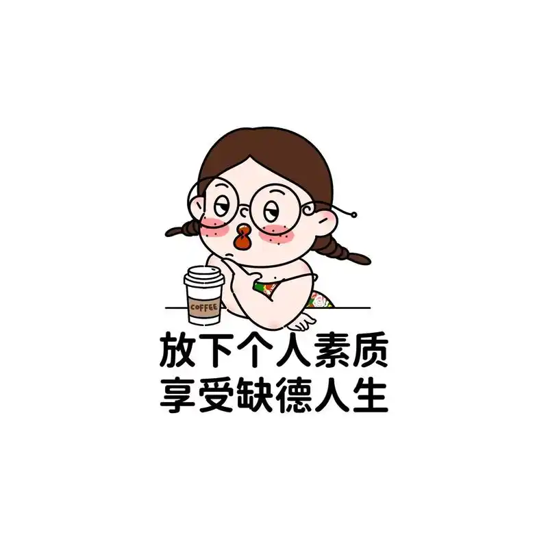 放下个人素质,享受缺德人生.#文案 #朋友圈 #表情包 #每 - 抖音