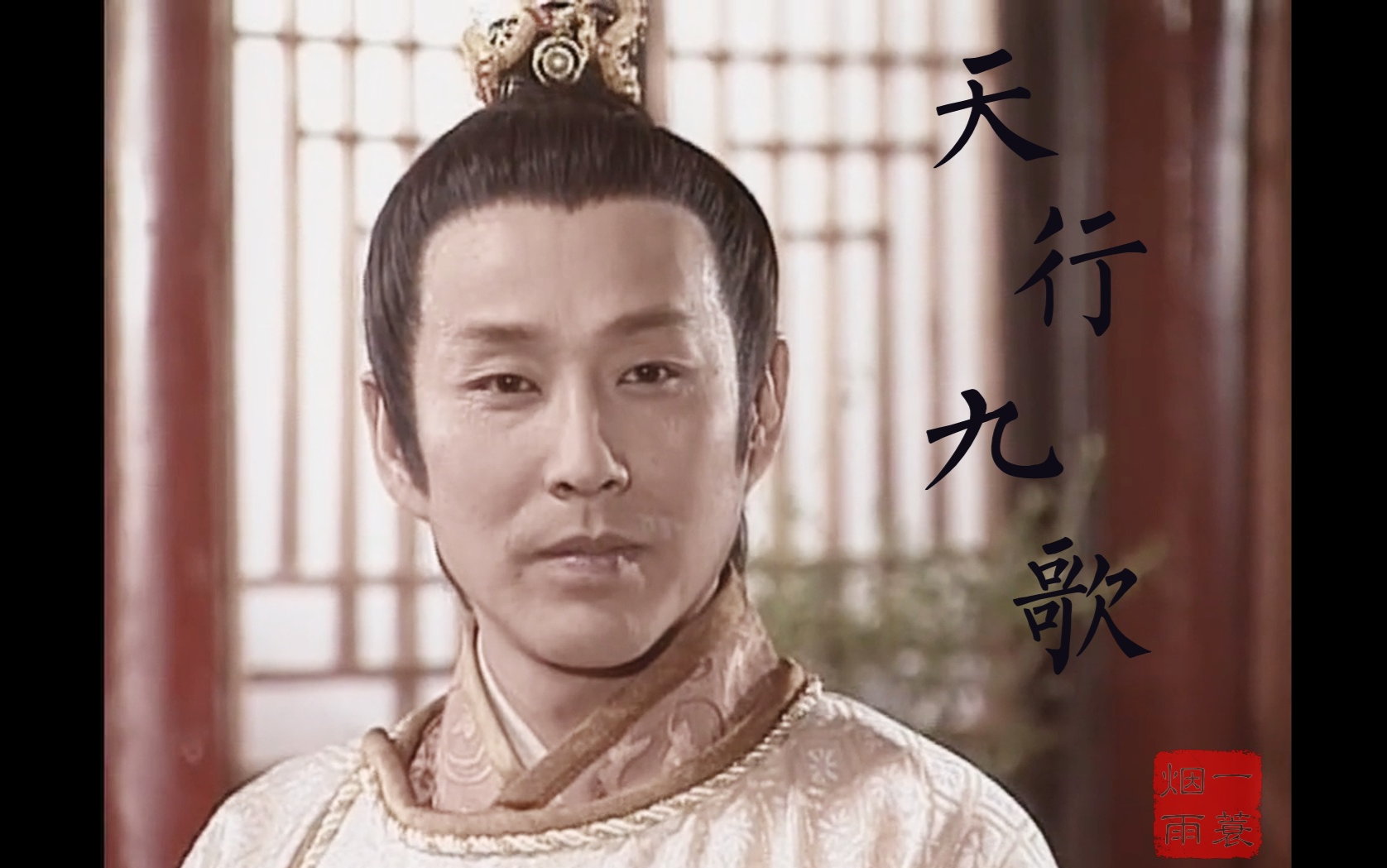 活动  【陈道明|八贤王】|| 天行九歌 || 清风霁月