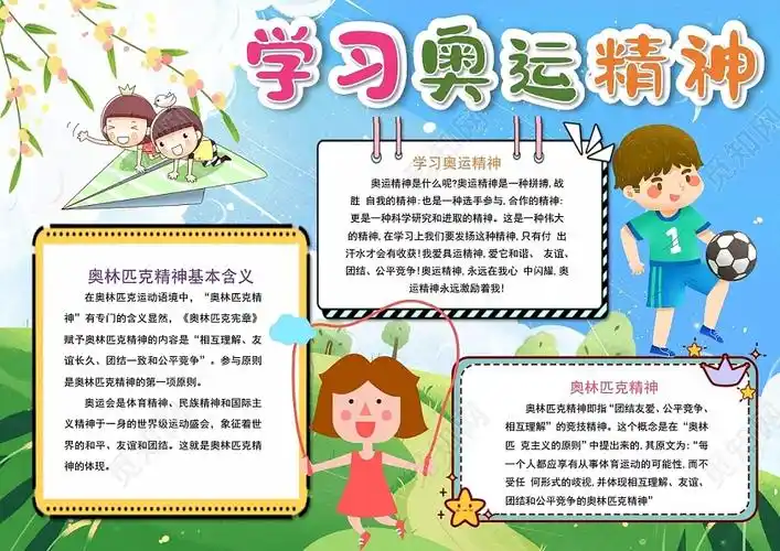 奥运精神传承学习奥运精神2021东京奥运会小学生运动小报