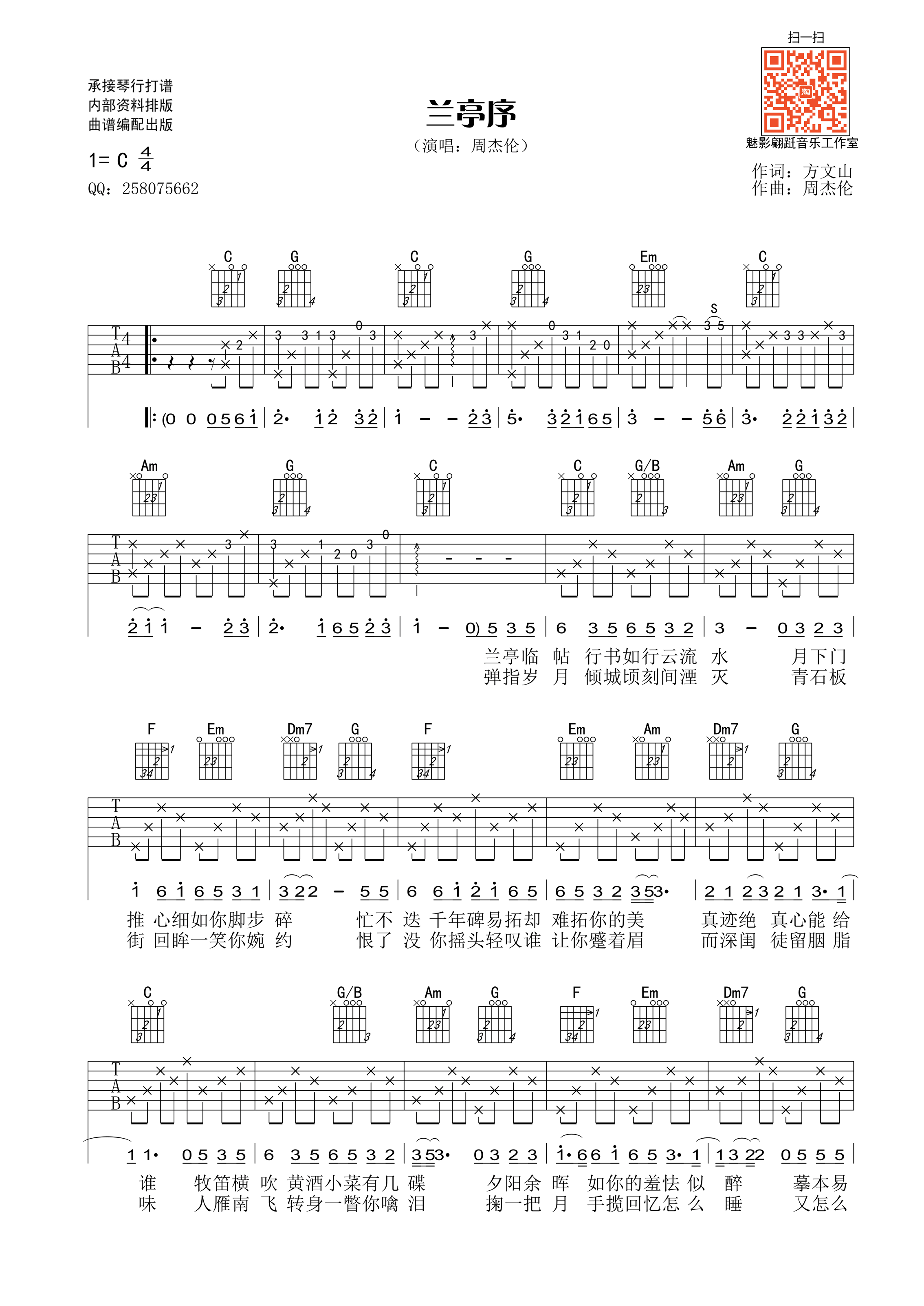 兰亭序(无rap版)吉他谱(图片谱,弹唱)_周杰伦(jay chou)_兰亭序(无rap