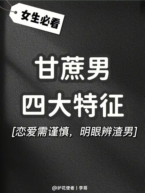 千万不要先甜后苦遇到甘蔗男要当心了
