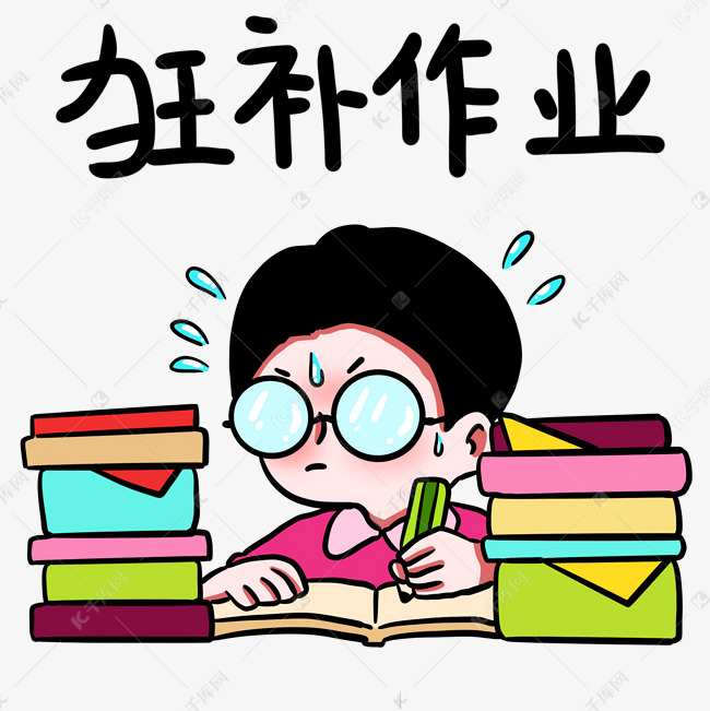 开学男孩狂补作业表情包