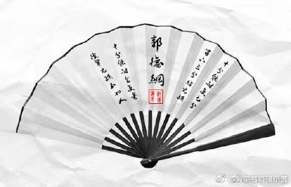 郭德纲扇子p字大赛# 十分能耐使七分,留下三分给儿孙.