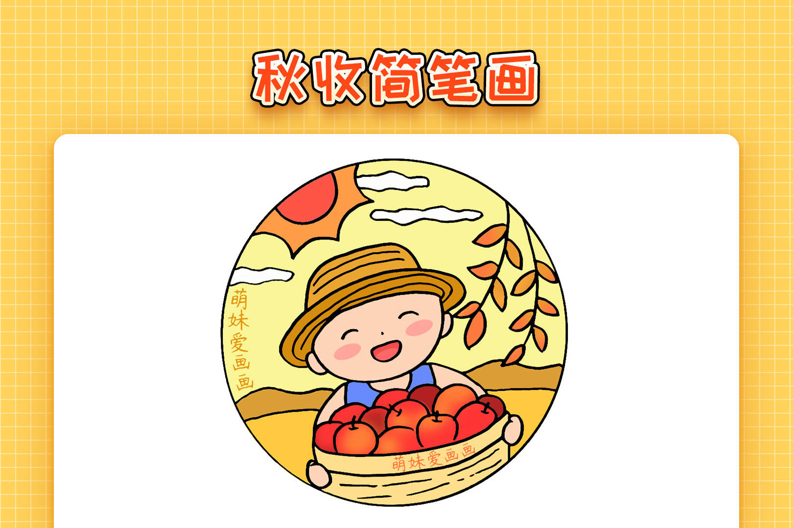 小学生秋天丰收的季节简笔画简单又漂亮秋天主题风景画