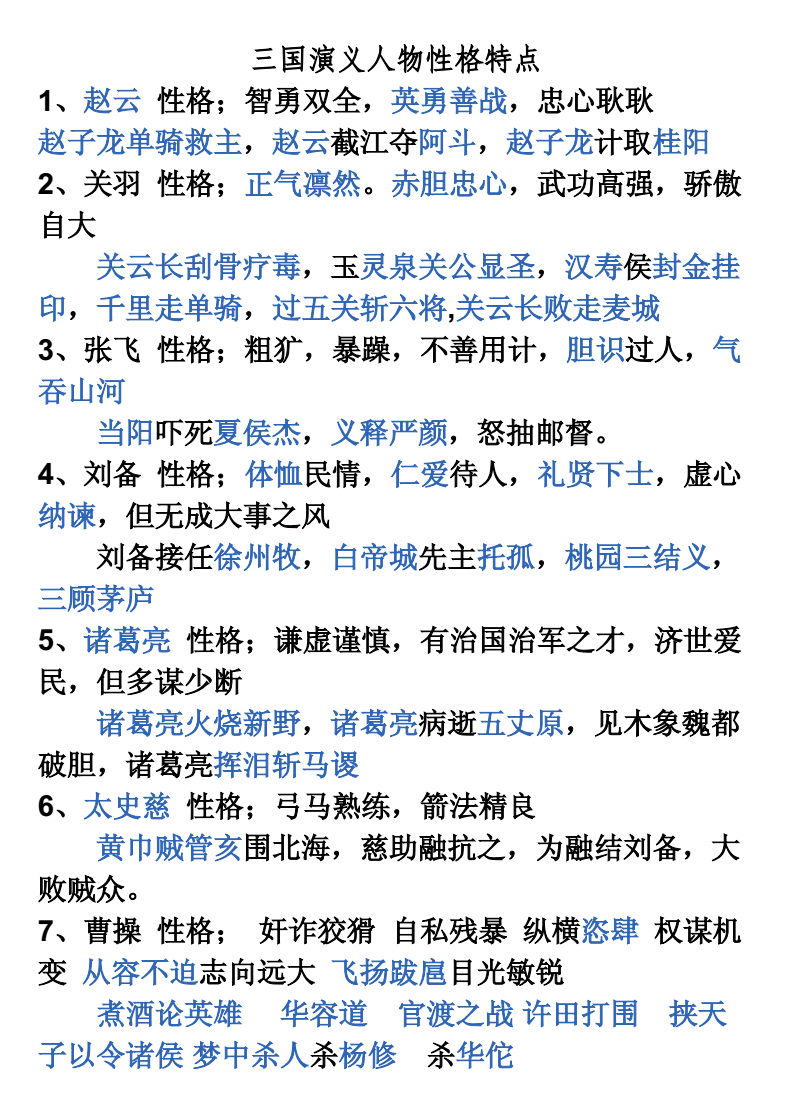 三国演义人物性格特点doc3页