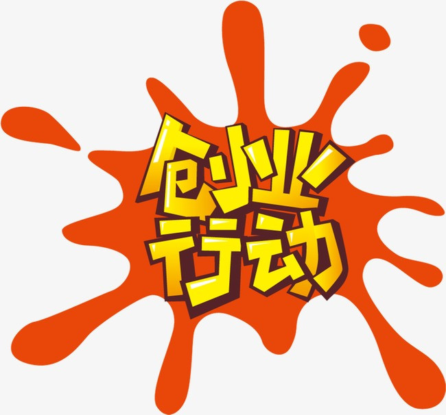 创业零风险大气简约立体字体设计