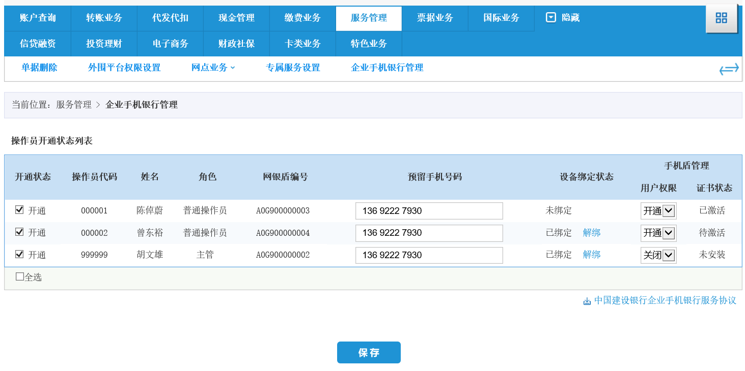 中国建设银行-企业手机银行使用指南