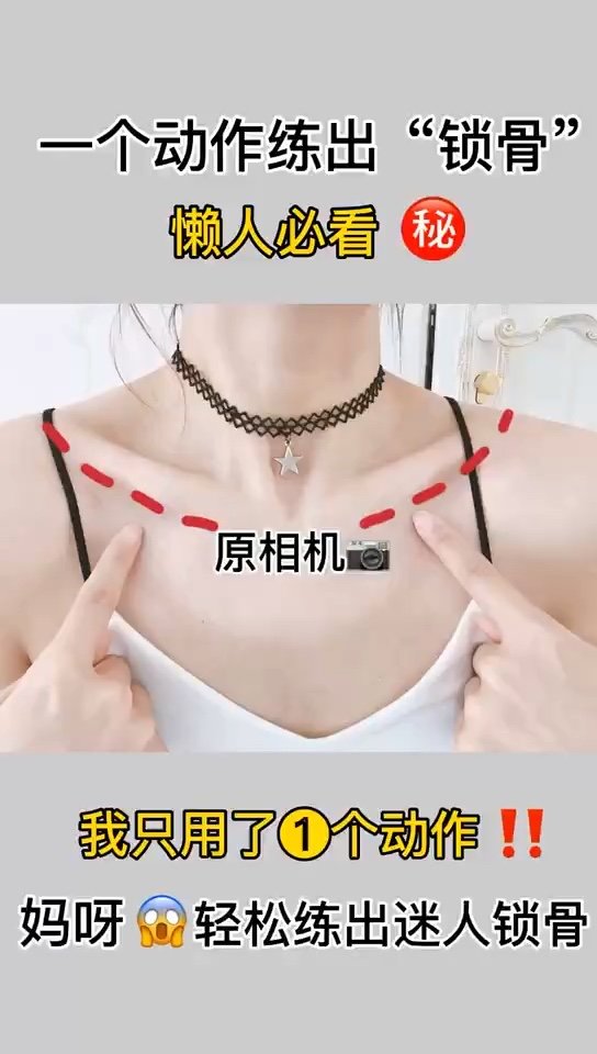 一个动作练出迷人锁骨 #练出迷人锁骨 #减肥逆袭 _圈子-新氧美容整形