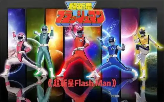 超级战队系列 #超新星闪光人 - 抖音