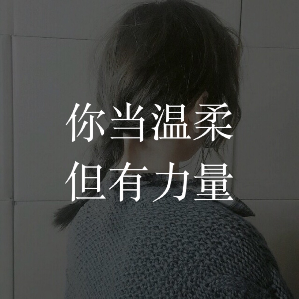 【方图文字】记录喜欢的文字:你当温柔 但有力量