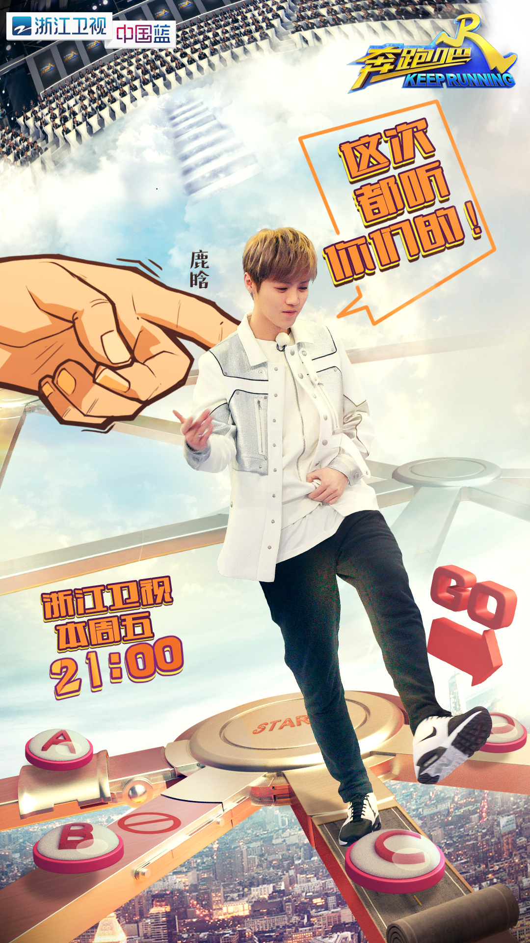 浙江卫视《奔跑吧兄弟》第五季海报物料