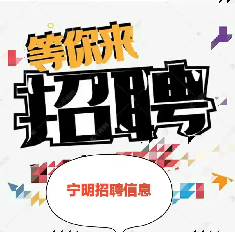 转发宁明招聘信息,有需要找工作的可打图片中招聘企业电话咨询.