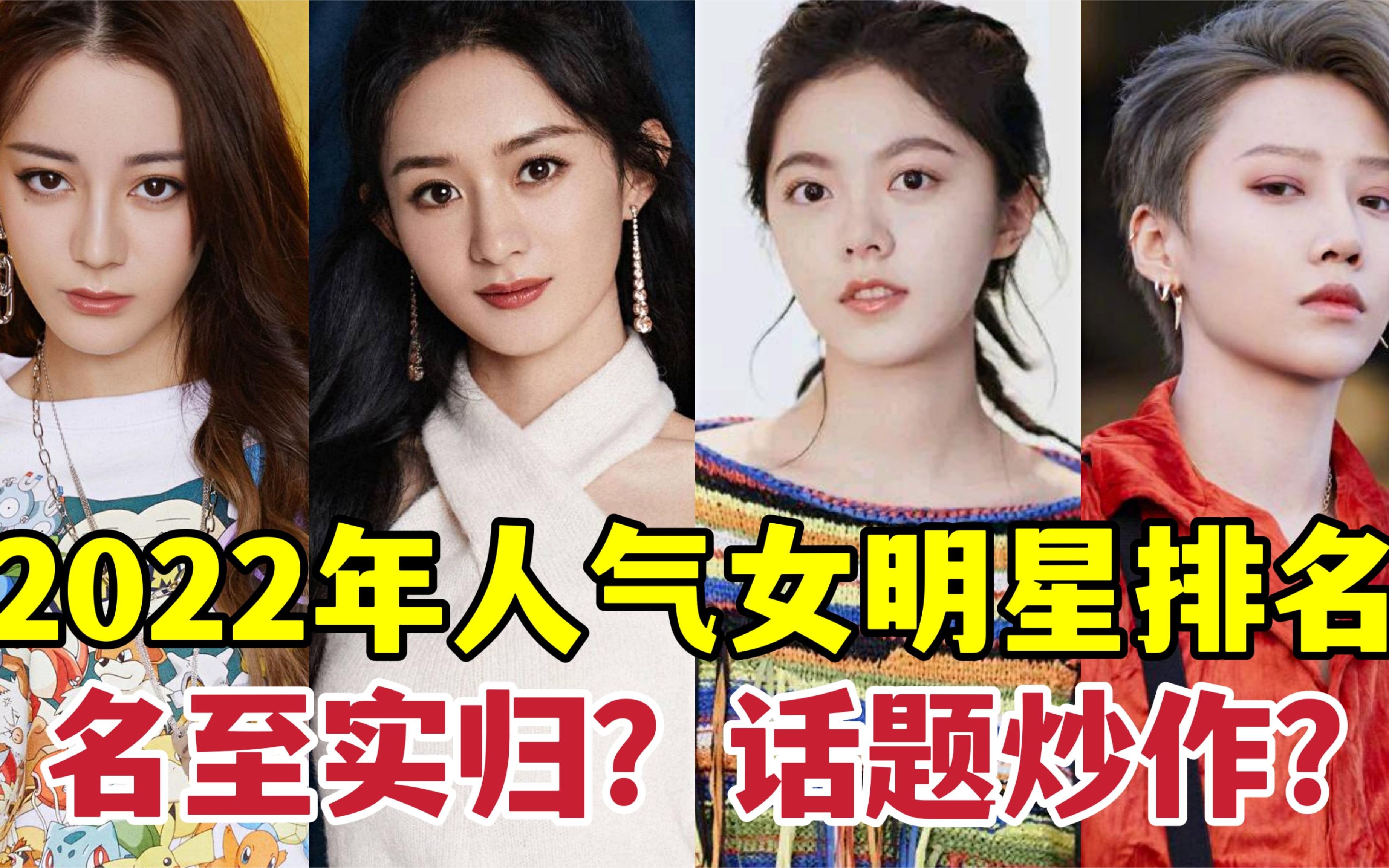 2022年人气女明星排名,刘雨昕,赵今麦实力上榜,赵丽颖位居第二