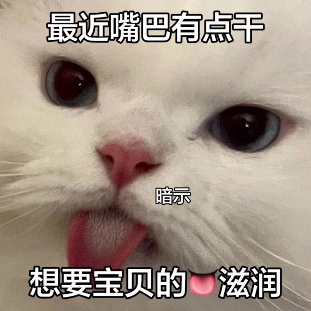 最近嘴巴有点干暗示想要宝贝的滋润嘴巴宝贝滋润表情